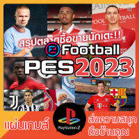 แผ่นเกมส์ PS2 : Pro Evolution Soccer 2023 (อัพเดทปิดฤดูกาล)