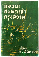 แอนนากับพระเจ้ากรุงสยาม(หายาก) / Margaret Landon / อ.สนิทวงค์ แปล Anna and the King สร้างเป็นหนังแต่ไม่ได้ฉายในบ้านเรา