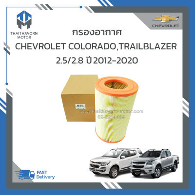 กรองอากาศ,ไส้กรองอากาศ CHEVROLET COLORADO,CHEVROLET TRAILBLAZER 2.5/2.8 ปี 2012-2020 ราคา/ลูก