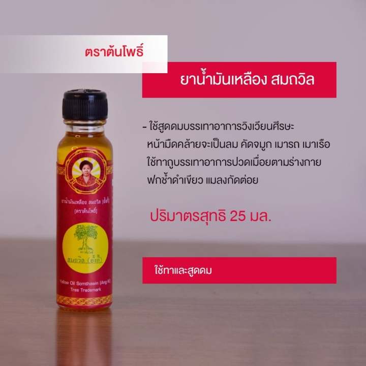 น้ำมันสมถวิล-ตราต้นโพธิ์-ขนาด24-cc-พร้อมส่ง