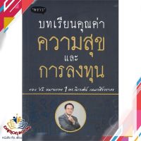 หนังสือ บทเรียนคุณค่า ความสุข และการลงทุน หนังสือการเงิน การลงทุน หนังสือใหม่ พร้อมส่ง