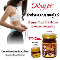 ยาหม่องพริก 50 กรัม , 15 กรัม ช่วยลดเซลล์ลูไลท์ ลดน้ำหนัก Rasyan ราสยานยาหม่องพริก บาล์มพริก สารสกัดจากพริก ใช้ทาเผาพลาญไขมัน