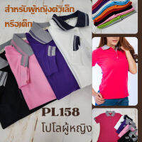 PL158 เสื้อโปโลสีพื้น ไซส์เล็ก เด็กโต ผ้าหนา สาปแล๊ป แขนจั๊มครึ่งปลายลูกศร ตัดเย็บดี ใส่สบาย ลายจูติตาเล็ก พร้อมส่งในไทย