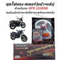 ชุดโซ่ทอง 428 สเตอร์หน้า-หลัง(พระอาทิตย์) สำหรับ GPX Legend (รุ่นล้อแม็กซ์ และ รุ่นล้อซี่ลวดดรัมเบรคหลัง เท่านั้น!!!)