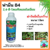 ฟามีน84 1ลิตร 2,4-ดี ไดเมทิลแอมโมเนียม ใช้ในการกำจัดวัชพืชประเภทใบกว้างเครือเถาวน์ต่างๆในนาข้าวและไร่อ้อย