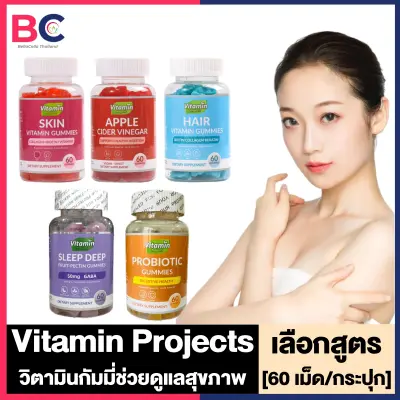 Vitamin Projects Vitamin Gummies ไวตามิน กัมมี่ [เลือกสูตร - ผม/ผิว/น้ำหนัก/ดีท็อกซ์/การนอน] [60 เม็ด/กระปุก] วิตามินบำรุงผิว ผม เล็บ ควบคุมน้ำหนัก