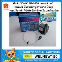 Promotion ปั๊มน้ำ SONIC AP-1000 เหมาะสำหรับ หินหมุน น้ำล้นเล็กๆ สวนถาด น้ำผุด หมุนเวียนน้ำ ใช้เพิ่มอ๊อกซิเจนในบ่อเลี้ยงปลา พร้อมส่ง ปั๊ม น้ำ ตู้ ปลา