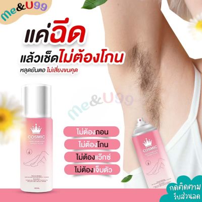 ขายดี/ส่งฟรี 1ขวด มูสกำจัดขน Cosmic คอสมิค ฉีดสเปรย์แล้วเช็ด ขุดหลุดเกลี้ยงยันตอ ไม่ต้องโกน 100ml. ร้านMe&amp;U99