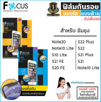 Samsung Note S ทุกรุ่น Focus ฟิล์มใส ฟิล์มด้าน ไม่เต็มจอ โฟกัส Samsung S21 Plus FE Samsung Note20 S20 S10 Lite [ออกใบกำกับภาษีได้]