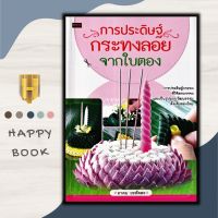 หนังสือ การประดิษฐ์กระทงลอยจากใบตอง