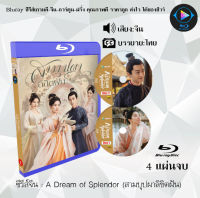 Bluray FullHD 1080p ซีรีส์จีน เรื่อง A Dream of Splendor สามบุปผาลิขิตฝัน : 4 แผ่น (เสียงจีน+ซับไทย) ** ไม่สามารถเล่นได้กับเครื่องเล่น DVD **