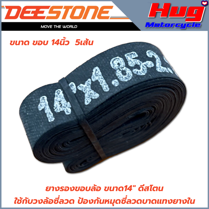 ยางรองขอบล้อ-รองยางใน-รองซี่ลวด-rim-tape-ดีสโตน-deestone-ขนาดขอบ-14-และ-17-เหนียว-ทน-ป้องกันซี่ลวดบาดแทงยางใน-ลดการรั่วซึม