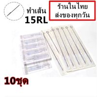 เข็มสัก เบอร์ 15RL สำหรับเดินเส้น จำนวน 10ชุด พร้อมปลายกระบอกพลาสติก(สำหรับเครื่องสักคอย เครื่องสักโรตารี่)(เครื่องสัก สีสัก ชุดสัก เต