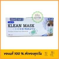 Klean mask หน้ากากอนามัย medical use สีเขียว 1 กล่อง (บรรจุ 50 ชิ้น)
