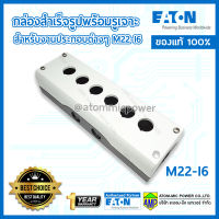 EATON M22-I6 กล่องสำเร็จรูปพร้อมรูเจาะ สำหรับงานประกอบต่างๆ [Made in Germany]