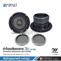 3นิ้วลำโพง Full-Range Speaker Hifi หน้าลำโพงเคฟล่าแท้ แม่เหล็ก60*15มิลเต็ม วอยส์20มิล พร้อมตะแกรงหน้าลำโพง ไฮไฟน์คุณภาพ Hifine มี1/2ดอกให้เลือก