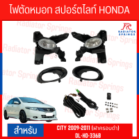 ไฟตัดหมอก สปอร์ตไลท์ HONDA สำหรับรถรุ่น  CITY 2009-2011 (ฝาครอบดำ) (DL-HD-336B)