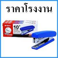 (1อัน) เครื่องเย็บเอกสาร เบอร์ 10 สีน้ำเงิน (ABS 92748) เครื่องเย็บกล่องข้าว กล่องขนม เย็บพ่วงอาหาร เครื่องเย็บกระดาษ เย็บกล่องข้าวใส