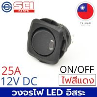 ( PRO+++ ) โปรแน่น.. SCI สวิตช์ ปิดเปิด ON-OFF 25A 12V DC ไฟLEDสีแดง 4P SPST วงจรไฟLEDอิสระ ติดในเรือ รถยนต์ รถกระบะ รุ่น R13-135L-02 ราคาสุดคุ้ม แบตเตอรี่ รถยนต์ ที่ ชาร์จ แบ ต รถยนต์ ชาร์จ แบตเตอรี่ แบตเตอรี่ โซ ล่า เซลล์