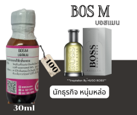 หัวเชื้อน้ำหอม100%กลิ่น บอสแมน(BOS:M)