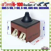 (BOSCH แท้ /เทียบ) สวิทช์หินเจียร4" รุ่น GWS 5-100, 6-100, 7-100, 8-100, GWS 060, GGS5000L อะไหล่เครื่องมือช่าง