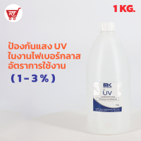 น้ำยาป้องกันแสง ยูวี- UV Protection Liquid สำหรับ Fiberglass ขนาด 1 KG