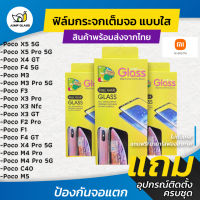 ฟิล์มกระจกเต็มจอแบบใส Xaiomi Poco X4 GT,F4 5G,C40,M5,M3 Pro,M4 Pro,F3,X3 Pro,X3 NFC,X3 GT,F2 Pro,F1,F4 GT,X4 Pro,X5 Pro