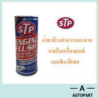 น้ำยาทำความสะอาดภายในเครื่องยนต์ STP Engine Flush  450 มล.