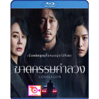 หนัง Bluray ออก ใหม่ Confession (2022) ฆาตกรรมคำลวง (เสียง Korean | ซับ Eng/ไทย) Blu-ray บลูเรย์ หนังใหม่