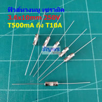 ฟิวส์ เซรามิค หางหนู 2 ขา บัดกรี Slow Blow Ceramic Fuse 3.6x10mm 250V T500mA ถึง T10A #PC3.6x10T (1 ตัว)