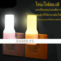 ไฟกลางคืน LED (สามารถปรับแสงสองสี) โคมไฟติดผนัง -