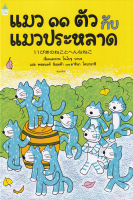 Bundanjai (หนังสือเด็ก) แมว 11 ตัว กับแมวประหลาด (ปกแข็ง)