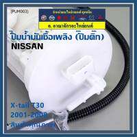 ***ปั้มติ๊กแท้ แบรน์ Dopson*** เทียบเท่าแท้ศูนย์ NISSAN Xtrail T30 2001-2008 แบบครบชุดทั้งลูก ปั๊มติ๊ก โครง ลูกลอย  ประกัน 3 เดือน(DPS1214)