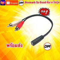 ?ส่งเร็ว? ร้านDMแท้ๆ สาย Y 3.5mm 1เมีย ออก 2ผู้ [ไมค์กับหูฟัง]