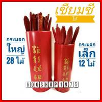 กระบอกเซียมซี ติ้ว เซียมซีไม้ 12 หมายเลข และ 28 หมายเลข