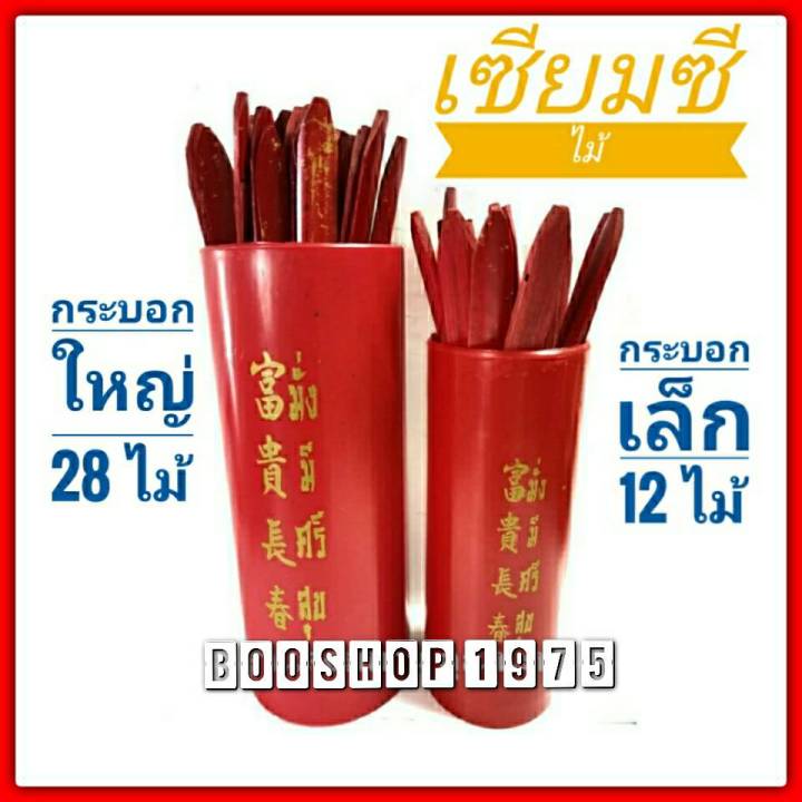 กระบอกเซียมซี-ติ้ว-เซียมซีไม้-12-หมายเลข-และ-28-หมายเลข