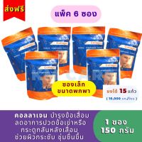 ส่งฟรี?( 6 ซอง) ขนาด 150 กรัม แท้?คอลลาเจน ดร.ศาลายา 150 กรัม Collagen Dr.salaya