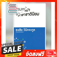 ฟรีค่าส่ง โฉมหน้าราชาชาตินิยมว่าด้วยประวัติศาสตร์ไทย /* ธงชัย วินิจจะกูล / หนังสือใหม่ ตรงปก เก็บปลายทาง