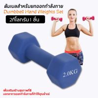 GH Dumbbells ดัมเบลล์ผู้หญิง ดัมเบล ดัมเบลยาง สินค้าพร้อมส่ง 2 Kg. 1 ชิ้น ส่งฟรี