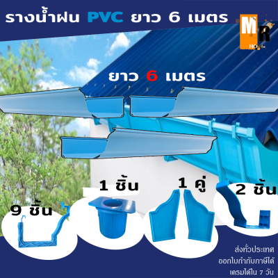 รางน้ำฝน PVC สีฟ้า อุปกรณ์รางน้ำฝน รางน้ำไวนิล จัดชุดรางน้ำท่อนละ 2 เมตรx3เส้น (รูน้ำลงซ้ายหรือรูน้ำลงขวา +เรียบ) ดีจัง ยาว 6 เมตร ครบชุด
