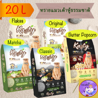 Kasty 20L ทรายแมวเต้าหู้ธรรมชาติ ขนาด 20 ลิตร