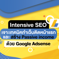 FutureSkill คอร์สเรียนออนไลน์ | Intensive SEO ทำเว็บไซต์ให้ติดหน้าแรกบน Google โดยไม่เสียค่าใช้จ่าย