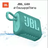 【ขายร้อน】ลำโพงบลูทูธ G03 ลำโพงไร้สายแบบพกพาลำโพงบลูทูธกันน้ำ G03  ลำโพงบลูทูธไร้สาย