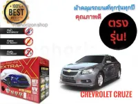 ผ้าคลุมรถยนต์ คุณภาพอย่างดี extra x มีทุกรุ่นทุกขนาด สำหรับ chevrolet cruze  ทุกรุ่นทุกปี * **ส่งเร้วทันใจ**