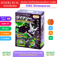 ASOBLOCK 15KC Dinosaur อโซบล็อค ชุด 15KA ไดโนเสาร์ กล่องเขียว เป็นตัวต่อเสริมพัฒนาการ ผลิตในญี่ปุ่น เหมาะสำหรับเด็ก 5 ขวบขึ้นไป ช่วยพัฒนาสมอง กล้ามเนื้อมัดเล็ก สร้างสมาธิ ความคิดสร้างสรรค์ จินตนาการ เสริมสร้าง IQ, EQ, EF นำเข้าโดย ฮายาชิเวิลด์