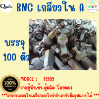 ยกถุง ถูกกว่า รหัส 12103 BNC ท้ายเกลียวใน "เกรด A" หกเหลี่ยม  รุ่นอย่างดี บรรจุ 50 และ 100 ตัว สีเงิน