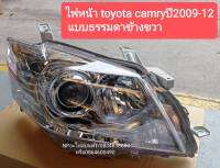 ไฟหน้ารถยนต์ Camry ธรรมดา ปี2009-12ของใหม่ (ราคาต่อข้าง) ของใหม่