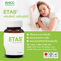 Shop แท้ ของแท้ มีในไทย (แพ็ค 1+ แถม 2 กล่อง) ETAS อีทาซ 60 แคปซูล  มีส่วนช่วยการนอนหลับลึกนานขึ้น สมองแจ่มใส ความจำดี อารมณ์ดี กระฉับกระเฉง By appbew