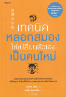 Bundanjai (หนังสือพัฒนาตนเอง) เทคนิคหลอกสมองให้เปลี่ยนตัวเองเป็นคนใหม่