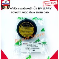 (อะไหล่รถ) S.PRY ฝาปิดกระป๋องพักน้ำ VIGO,รถตู้ COMMUTER KDH,TIGER D4D(108kPa) รหัส.TT249   ร้าน พัฒนสินอะไหล่ยนต์